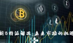 深度解析B特派解冻：未来