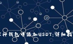 如何在库神钱包中添加U