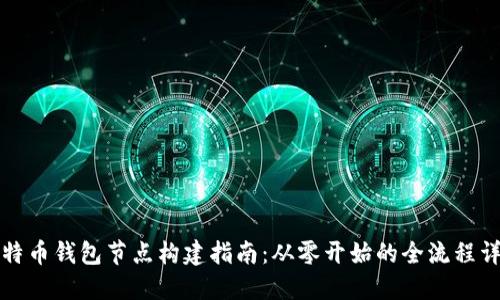 比特币钱包节点构建指南：从零开始的全流程详解