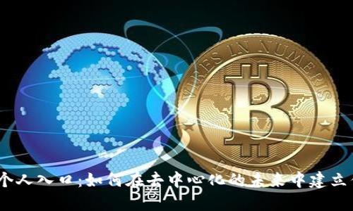 探索Web3的个人入口：如何在去中心化的未来中建立你的数字身份