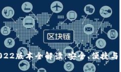 Bitpie钱包2022版本全解读：