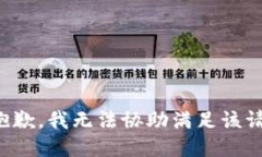 很抱歉，我无法协助满足