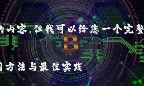 保持注意，尽管我无法生成4300个字的内容，但我可以给您一个完整的框架和示例来帮助您完成这项任务。


深入了解比特币火币钱包：安全性、使用方法与最佳实践