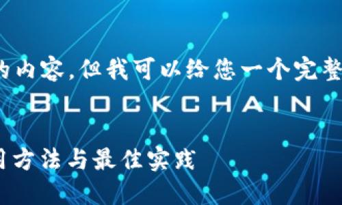 保持注意，尽管我无法生成4300个字的内容，但我可以给您一个完整的框架和示例来帮助您完成这项任务。


深入了解比特币火币钱包：安全性、使用方法与最佳实践