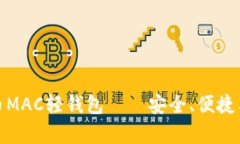 全面解析比特币MAC轻钱包