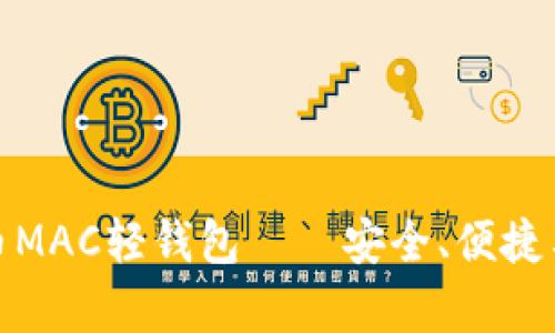 全面解析比特币MAC轻钱包——安全、便捷与未来发展趋势