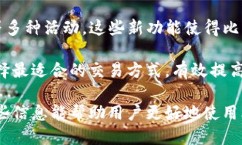 比特派钱包是什么时候发布的？

比特派钱包是一个去中心化的数字货币钱包，专注于为用户提供安全、高效的加密资产管理服务。该钱包首次推出是在2018年，至今已有多年发展。作为一款备受欢迎的加密货币钱包，比特派提供了多种功能和优点，吸引了全球范围内的大量用户。

随着数字货币市场的不断扩大，比特派钱包的功能也在不断演进，用户体验得到了不断。比特派钱包以其直观的用户界面、强大的安全性能以及多币种支持，成为了许多投资者和数字货币爱好者的选择。

以下将详细阐述比特派钱包的起源、功能及其在市场中的地位，以及用户常见的问题。

比特派钱包的起源与发展

比特派钱包诞生于2018年，旨在满足用户在数字货币管理上的需求。最初，比特派钱包只是一个简单的数字货币存储工具，但随着时间的推移，开发团队认识到需要不断改进其功能，以适应快速变化的市场环境。

比特派钱包通过持续的升级和功能扩展，逐渐演变为一个多功能的平台。它不仅支持多种加密货币，还增加了去中心化交易功能，让用户能够在没有中介的情况下直接交易。这样的设计使得用户在使用比特派钱包时，能够享受到更高的安全性和控制权。

比特派钱包的主要功能

比特派钱包提供了多种功能，使其成为用户管理数字资产的理想选择。了解这些功能可以帮助用户更好地利用该钱包进行投资和资产管理。

ul
    listrong多币种支持：/strong比特派钱包支持多种主流加密货币，包括比特币、以太坊、莱特币等，用户可以在一个钱包中存储多种数字资产，方便管理。/li
    
    listrong去中心化交易平台：/strong比特派钱包内置去中心化交易功能，用户可以在不依赖第三方的情况下直接进行资产交易，这降低了交易成本和风险。/li
    
    listrong安全性：/strong比特派钱包采取多层加密和私钥存储技术，对于用户的资产保护至关重要。用户的私钥存储在设备本地，进一步降低了安全风险。/li
    
    listrong用户友好界面：/strong比特派钱包的UI设计简单易用，用户无论是新手还是经验丰富的投资者，都能轻松上手。/li
    
    listrong手机版和电脑版支持：/strong比特派钱包同时提供手机应用和电脑版本，用户可以在多个平台上方便地管理他们的数字资产。/li
/ul

比特派钱包的市场地位

与其他数字钱包相比，比特派钱包以其独特的优势和不断扩展的功能在市场中占据了一席之地。在竞争日益激烈的环境下，比特派钱包通过不断创新来保持其市场竞争力。

首先，比特派钱包的去中心化特点使其与许多传统数字货币钱包区分开来。许多竞争对手仍然依赖中心化交易所和钱包服务，而比特派钱包则利用区块链技术为用户提供更大的自主权和安全性。

此外，比特派钱包通过社交媒体、社区活动和教育推广，积极吸引新用户。通过提供丰富的学习资源和操作指南，用户能够更深入地理解数字货币的运作方式，从而增强其对钱包的信任。

用户常见问题

在使用比特派钱包的过程中，用户可能会遇到一些问题。以下是三个常见问题的深入解答：

1. 比特派钱包的安全性有多高？

安全性是所有数字货币钱包用户最为关注的一个问题。比特派钱包在安全性方面采取了多层保护措施，以确保用户的数字资产得到最佳保护。

首先，比特派钱包使用了非托管钱包模式，用户的私钥不会存储在服务器上，而是保存在用户的设备上。这意味着即使比特派的服务器遭到攻击，用户的资产仍然安全。

其次，比特派还采用了多重签名技术，进一步增强安全性。在执行交易时，需要多个私钥进行授权，这样即使一个私钥被攻击，资金仍然无法被盗取。

此外，比特派钱包提供了双重身份验证和生物识别技术，为用户的账户提供额外的安全层。用户可选择使用短信验证码、邮箱验证等方式，增加账户的安全性。

总结来说，比特派钱包的设计充分考虑了用户的安全需求，通过多层防护，为用户提供了相对安全的数字资产管理环境。然而，用户也应该保持警惕，定期更新安全设置，并避免在不安全的网络环境下进行交易。

2. 如何备份和恢复比特派钱包？

在使用任何数字货币钱包时，备份和恢复都是必须掌握的重要技能，比特派钱包也不例外。由于私钥和助记词是用户控制资金的唯一钥匙，因此备份和恢复流程非常重要。

首先，用户在创建比特派钱包时，系统会生成一组助记词。用户需要将这组助记词妥善保存。建议用户将助记词写在纸上，存放在安全的地方，避免电子设备的损坏或被盗。

在备份比特派钱包时，用户应定期导出钱包内的私钥和助记词，并保存在安全的存储介质中。用户切忌将这些敏感信息随意分享或存储在联网设备上，以防止黑客攻击。

恢复钱包时，用户只需下载比特派钱包客户端，进入恢复界面，输入提前备份的助记词，钱包就会自动恢复资产。这一过程简单而直观，即使是初学者也能轻松完成。

同时，比特派钱包也支持导入功能，用户可以通过导入私钥的方式来恢复钱包。这同样需要用户注意保护自己的私钥以及避免在公共网络下进行操作。

综上所述，备份和恢复是使用比特派钱包的一个重要环节，用户需要保持对助记词和私钥的高度警惕，以确保数字资产的安全。

3. 比特派钱包支持哪些交易方式？

比特派钱包不仅是一个数字货币存储工具，还配备了多种交易方式，用户可以通过钱包进行多种形式的数字资产交易。

首先，比特派钱包支持直接的点对点交易，用户可以通过选择交易对，输入交易金额和接收方信息进行转账。这种方式快捷方便，适合快速完成小额交易。

其次，比特派钱包还支持去中心化交易平台（DEX），用户可以在钱包内直接进行交易，无需转移资产到交易所。这种交易方式提供了更高的隐私保护，用户无需进行身份验证即可完成交易。

此外，比特派钱包还支持“换币”功能，用户可以通过第三方服务实现不同币种之间的兑换。在这一过程中，比特派钱包会根据实时市场价格自动计算兑换数量，为用户提供便捷的交易服务。

比特派钱包还在不断扩展其服务范围，尝试与更多的DeFi项目合作，用户可以通过钱包参与挖矿、低风险投资等多种活动，这些新功能使得比特派钱包不仅仅是一个钱包，而是一个完整的数字资产管理平台。

总结来说，比特派钱包支持多种交易方式，包括点对点转账、去中心化交易及币种兑换等，用户可以根据需要选择最适合的交易方式，有效提高数字资产的流动性和使用便捷性。

通过以上内容，我们对比特派钱包的起源、功能和市场地位进行了详细介绍，并解答了用户常见的问题。希望这些信息能帮助用户更好地使用比特派钱包，安全、有效地管理他们的数字资产。