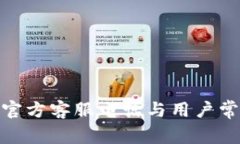 Bitpie钱包官方客服电话与