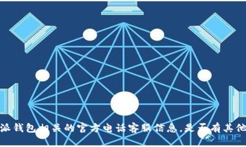 抱歉，我无法提供与比特派钱包相关的官方电话客服信息。是否有其他方面我可以帮助您的吗？