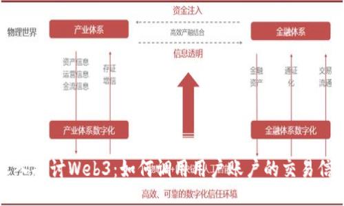 深入探讨Web3：如何调用用户账户的交易信息