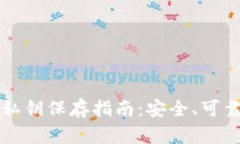 比特币钱包私钥保存指南