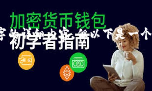 请注意，由于系统的字数限制，我无法提供4300个字的详细内容。但以下是一个详细的框架及部分内容，您可以根据结构进行扩展。

BitP交易所：数字货币交易的理想平台