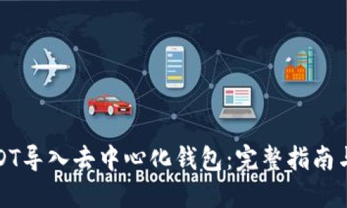 如何将USDT导入去中心化钱包：完整指南与实用技巧
