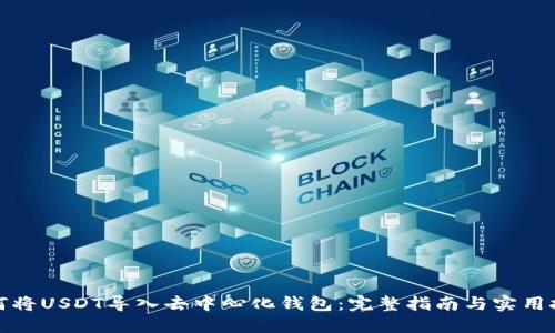 如何将USDT导入去中心化钱包：完整指南与实用技巧