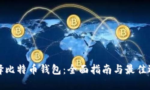如何选择比特币钱包：全面指南与最佳选择推荐