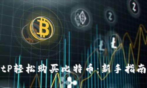 如何通过BitP轻松购买比特币：新手指南与实用技巧