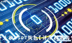   如何免费兑换USDT钱包？