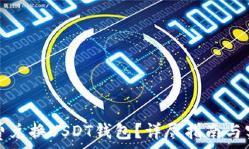   
如何免费兑换USDT钱包？详尽指南与实用技巧
