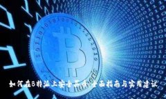 如何在B特派上安全买币：