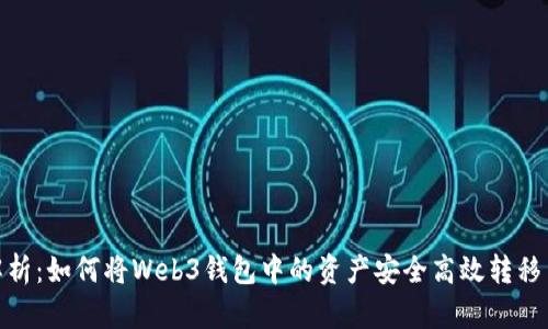 : 全面解析：如何将Web3钱包中的资产安全高效转移至交易所