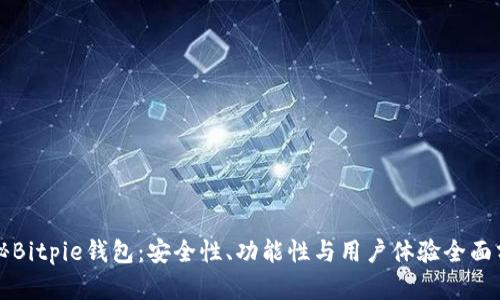 揭秘Bitpie钱包：安全性、功能性与用户体验全面分析