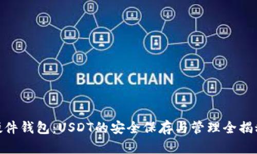 硬件钱包：USDT的安全保存与管理全揭秘