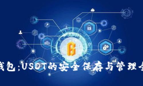 硬件钱包：USDT的安全保存与管理全揭秘