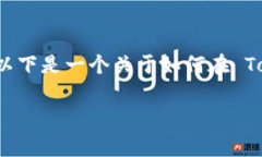 请注意，我无法提供特定