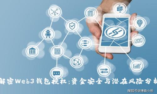 解密Web3钱包授权：资金安全与潜在风险分析