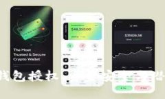 解密Web3钱包授权：资金安