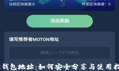 
BK钱包地址：如何安全分享与使用指南