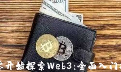 
从零开始探索Web3：全面入门指南