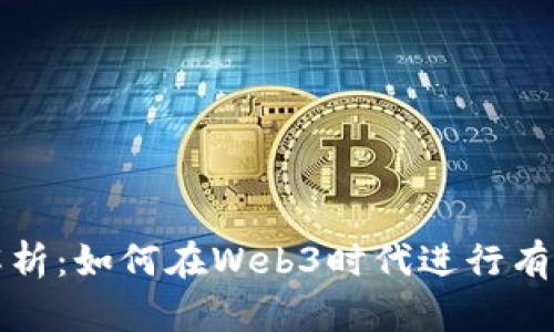全面解析：如何在Web3时代进行有效投资