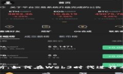 全面解析：如何在Web3时代