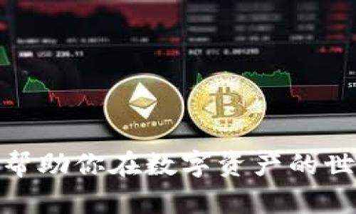 如何在B特派中添加DApp：从基础到进阶的详细指南

区块链,DApp,B特派,数字货币/guanjianci

在当前数字货币和区块链技术高速发展的背景下，DApp（去中心化应用）作为一种新兴的应用形式，正逐步改变着传统应用的生态。在这篇文章中，我们将详细介绍如何在B特派中添加DApp，包括基础知识、操作流程、常见问题解答等，帮助你全面深入地理解这一过程。

### 什么是B特派？

B特派，全称比特派，是一个功能强大的数字资产钱包和去中心化应用平台。用户可以在B特派中安全地存储和管理多种数字货币，进行交易、转账等操作，此外，B特派还支持多种DApp的使用，用户可以通过该平台访问各类基于区块链的应用，享受更加丰富的数字资产操作体验。

### 什么是DApp？

DApp，即去中心化应用，是一种基于区块链技术，运营在去中心化网络上的应用。相对于传统的集中式应用，DApp具有更高的安全性和开放性。用户的数据不会被单一公司或组织控制，而是分布在区块链网络的多个节点中。DApp的应用场景多种多样，包括金融服务、社交媒体、游戏等领域。

### 如何在B特派中添加DApp

添加DApp的过程，虽然听起来复杂，但其实分为几个简单的步骤，接下来让我们逐步进行了解。

#### 第一步：下载并安装B特派钱包

首先，你需要下载并安装B特派钱包。可以在官网或各大应用商店中搜索“B特派”进行下载。安装完成后，打开应用并创建一个新的钱包或导入已有的钱包。

#### 第二步：了解DApp的基本信息

在操作之前，你需要了解想要添加的DApp的基本信息，包括其合约地址、功能说明以及操作指南。通常，可以在DApp的官方网站或社区找到这些信息。

#### 第三步：进入B特派的DApp浏览器

打开B特派后，在主界面找到“DApp”或“去中心化应用”的选项，点击进入DApp浏览器。

#### 第四步：添加DApp

在DApp浏览器中，你会看到多个已上架的DApp，通常会有一个“添加DApp”或“自定义DApp”的按钮。点击这个按钮后，系统会要求你输入DApp的基本信息，比如名称、图标和智能合约地址。在确认信息无误后，点击“添加”即可完成操作。

#### 第五步：使用新添加的DApp

成功添加后，该DApp将出现在你DApp浏览器的列表中。你可以点击进入DApp，进行相应的操作，比如交易、游戏、投资等。

以上就是在B特派中添加DApp的详细步骤。接下来，我们将探讨一些可能相关的问题。

### 常见问题解答

#### 问题一：如何选择可信赖的DApp？

选择可信赖的DApp的方法与技巧

在区块链行业中，DApp的选择显得尤为重要，尤其是在众多应用层出不穷的今天。如何选择一个可信赖、安全的DApp呢？以下是一些建议：

1. **查看用户评价与反馈**：在社交媒体、论坛或专门的讨论社区中查看其他用户对该DApp的评价，可以帮助你了解其安全性和功能性。用户的反馈往往是最直接的使用体验。

2. **检查开发团队背景**：了解DApp背后的开发团队和项目背景是否可靠。如该团队的公开信息是否透明，团队成员是否有足够的技术能力和相关经验。要优先考虑那些有知名度的团队或项目。

3. **审查智能合约**：许多DApp都基于智能合约进行操作，你可以通过以太坊区块链浏览器（如Etherscan）等工具，检查DApp的智能合约代码，查看是否经过第三方审计，是否存在已知的漏洞。

4. **了解使用场景**：确保DApp提供的功能是你所需的，并且有实际的应用价值。许多DApp可能只是在盲目跟风，对用户的实际需求没有帮助。

5. **社区支持程度**：一个健康的DApp通常会有活跃的社区支持，例如持续的开发更新、问题响应等。如果一个DApp已经很久没有更新或推出新功能，可能意味着它缺乏可持续性。

综上所述，选择可信赖的DApp需要综合考虑多个方面，做到心中有数，避免不必要的损失。

#### 问题二：DApp的安全性如何保障？

保障DApp安全性的措施与建议

DApp的安全性一直以来是用户关注的热点。在使用DApp的过程中，我们需要注意以下几点来保障自身的安全：

1. **使用硬件钱包**：对于存储大量数字货币的用户，建议使用硬件钱包，因其在安全性方面相较于软件钱包更有保障。硬件钱包的私钥存储在物理设备中，不易受到黑客攻击。

2. **双重身份验证**：在访问DApp时，尽可能开启双重身份验证。即使你的账户信息被窃取，没有第二步的验证，黑客也无法轻易进入你的账户。

3. **保持软件更新**：定期更新你的钱包软件和DApp应用，一些更新可能包含安全修复与漏洞防范措施。保持最新版本能够降低被攻击的风险。

4. **使用小额资金**：尤其在尝试新的DApp之前，先不要入金过多。小额投入可以帮助你评估该DApp的真实情况，以后再决定是否继续投入资金。

5. **警惕钓鱼攻击**：保持警觉，避免在非官方网站上输入你的私钥或助记词。许多黑客会通过伪造网站、发送钓鱼邮件来窃取用户信息，务必核对网址和信息的真实可信。

通过以上措施，你可以在使用DApp时提升自己的安全性，减少资产损失的风险。

#### 问题三：如何解决DApp使用中的常见问题？

解决DApp使用中常见问题的方法

当用户在使用DApp时，可能会遇到各种各样的问题，比如交易延迟、功能异常等。针对这些常见问题，可以采取以下措施进行处理：

1. **检查网络连接**：首先确认你的网络连接是否稳定。如果网络不稳定，可能会导致DApp无法正常加载或交易延迟。尝试切换网络环境，使用更好的网络连接进行操作。

2. **清理缓存和数据**：如果DApp在使用过程中出现异常，可以尝试清理应用的缓存和数据。关闭应用后重新启动，大部分临时故障都能被解决。

3. **查看官方公告与更新**：许多DApp会在其官方网站或社交媒体上发布公告，告知用户关于服务维护、更新等信息，可以及时查询这些信息，了解DApp的运行状态。

4. **加入社区寻求帮助**：对于一些无法解决的问题，可以在相关社区寻求帮助。贴吧、Telegram群组、Discord服务器等都是与其他用户交流的好地方，在那里你能找到志同道合的朋友，甚至有开发团队的支持者，可以提供帮助和建议。

5. **联系客户支持**：如果以上方法依然无法解决问题，可以尝试直接联系DApp的客服。通常情况下，靠谱的DApp都会提供客服支持来处理用户反馈。

通过这些方法，用户可以有效找到解决办法，最大限度地提高DApp的使用体验。

### 总结

本文详细介绍了在B特派中添加DApp的步骤与注意事项，并探讨了如何选择可信赖的DApp、保障DApp的安全性以及解决使用中常见问题的方法。希望这些信息能帮助你在数字资产的世界中游刃有余，安全、有效地利用去中心化应用带来的便利。随着区块链技术的不断进步，未来的DApp将更加丰富多彩，为我们的生活和工作带来更多变革与机遇。