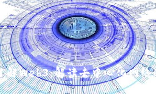 深入了解Web3：解读去中心化网络的未来