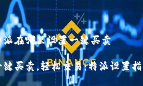 特派在哪里设置一键买卖

一键买卖，轻松交易：特派设置指南