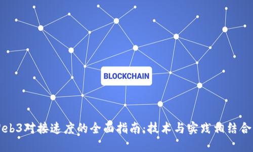 提升Web3对接速度的全面指南：技术与实践相结合的方法