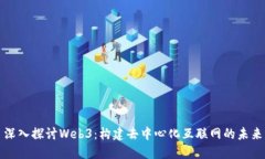 深入探讨Web3：构建去中心