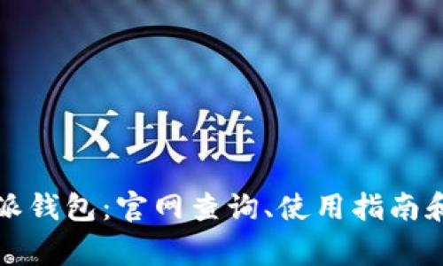深入了解比特派钱包：官网查询、使用指南和常见问题解答