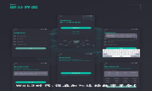 Web3时代：谁在加入这场数字革命？