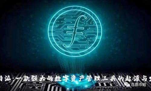 比特派：一款强大的数字资产管理工具的起源与发展