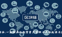 比特派：一款强大的数字