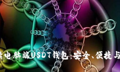 :全面解读电脑端USDT钱包：安全、便捷与使用指南