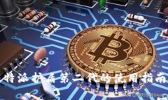 全面解析比特派护盾第二