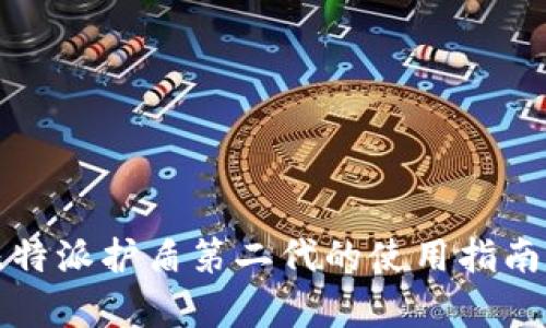 全面解析比特派护盾第二代的使用指南与实用技巧