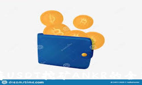   
探索TP钱包存USDT挖矿ANKR的全新策略与指南