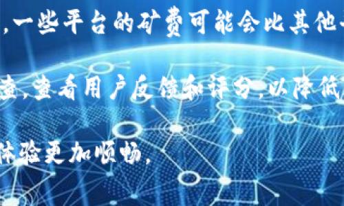   USDT钱包转出的矿费详解：机制、计算和最佳实践 / 
 guanjianci USDT, 矿费, 钱包, 转账 /guanjianci 

在数字货币的世界里，USDT（Tether）作为一种广受欢迎的稳定币，已被许多用户广泛使用。无论是在交易所、在线支付还是个人转账中，USDT都是一种便捷的选择。然而，很多用户在进行USDT转账时，会遇到一个重要的概念：矿费。在这篇文章中，我们将详细探讨USDT钱包的转出矿费，包括其机制、计算方式、影响因素，以及如何有效管理转账成本，确保用户的资金安全和转账顺利。

矿费的基本概念
矿费，也称交易费用，是用户在进行数字货币转账时，需要支付的额外费用。这一费用并不是由转账金额的一部分构成，而是直接支付给网络中的矿工，以激励他们验证和处理交易。矿工通过解决复杂的数学问题来维护区块链安全，并通过矿费作为奖励。

在USDT转账过程中，矿费主要用于支持其底层区块链网络。USDT最初是基于比特币的Omni Layer技术，但目前也在以太坊（以ERC-20格式）、波场（Tron）和其他区块链上流通。因此，转账矿费的高低，会受到不同区块链网络拥堵程度、交易确认速度需求等因素的影响。

USDT矿费的计算方式
USDT的矿费通常是按照交易的字节数（即数据大小）计算的。一般来说，交易金额越大，所需的字节数越多，从而矿费也可能随之增加。此外，网络的拥堵程度也会影响矿费的高低：如果网络拥挤，用户为了加快交易处理速度，往往选择支付更高的矿费。

矿费的另一个重要因素是市场供需关系。根据市场的变化，用户在某些时点可能会发现，矿费存在较大波动。在交易所中，转账时，用户通常会被提示当前的推荐矿费，以确保其交易能够及时被网络确认。

影响矿费的因素
在进行USDT转账时，影响矿费的因素主要有以下几种：

ul
    listrong网络拥堵程度：/strong当网络中的交易量大于处理能力时，矿费通常会上涨。用户在高峰期进行转账时，往往需要承担更高的矿费。/li
    listrong交易的优先级：/strong如果用户希望自己的交易能够迅速被确认，他们通常会支付更高的矿费。交易的优先级越高，确认速度越快。/li
    listrong区块链的种类：/strong不同的区块链网络有不同的矿费机制。比如以太坊和比特币的矿费计算方式存在差异，用户在进行转账时需要注意选择合适的区块链网络。/li
    listrong交易的复杂性：/strong复杂的交易需要处理更多的数据，这样也会导致较高的矿费。在进行多重签名交易或使用智能合约时，矿费通常会更高。/li
/ul

如何有效管理转账成本？
为了有效管理USDT转账时的矿费，用户可以采取以下几种策略：

ul
    listrong选择适当的时机：/strong关注市场动态，选择在网络较为清闲的时段进行转账，可以显著降低矿费。/li
    listrong使用矿费计算工具：/strong许多钱包应用和交易所都提供矿费计算器，帮助用户预估所需的矿费，用户可以据此进行合理申请。/li
    listrong了解不同钱包的费率：/strong不同的数字货币钱包有可能设置不同的矿费率。用户在选择钱包时，可以考虑那些提供灵活设置矿费选项的钱包，以便可以根据实际需求进行调整。/li
    listrong避免不必要的转账：/strong在进行转账时，考虑是否真的需要频繁进行小额转账。适当将资金整合，可以在总体上节省矿费。/li
/ul

常见问题解答

问题一：USDT的矿费是如何影响转账速度的？
矿费的高低直接关系到交易的处理速度。在拥堵的网络环境中，矿工们更倾向于选择那些矿费较高的交易进行确认，因为矿费越高，矿工得到的奖励就越多。因此，如果用户希望自己的USDT转账能在短时间内被网络确认，他们需要支付更高的矿费。

举例来说，如果用户在网络高峰期支付了低矿费的交易，可能会面临长时间未确认的情况。而在这种情况下，用户可以做的就是提高矿费，让矿工优先考虑处理他们的交易。同时，了解网络当前的拥堵状态，以及推荐的矿费范围，可以有效减少等待时间。

此外，一些钱包和交易所的应用会提供用户对矿费进行调节的选项，让用户根据自己的需求去设置优先级。合理设置矿费，有助于用户更快地完成USDT转账，而不至于因为矿费过低造成的长时间等待。

问题二：USDT矿费的波动性高吗？
USDT矿费的波动性主要取决于区块链网络的状态和市场供需关系。在交易量激增或者网络出现拥堵时，矿费通常会飙升；相反，当网络流畅时，矿费可能相对较低。

对于用户来说，理解矿费波动并注意这些变化，能够帮助他们在合适的时机进行交易，获得更高的成本效率。此外，了解交易历史记录，也能让用户对未来的矿费波动有一个大致的预判。

有些钱包软件或服务会提供历史矿费的走势信息，用户可以通过这些工具，从而更好地把握市场动态。合理使用这些工具，能够使用户在转账时获得更高的经济效益，降低不必要的成本。

问题三：如何选择合适的USDT转账平台？
选择合适的USDT转账平台，能够直接影响用户的转账体验及成本。考虑的因素主要包括：平台的支持币种、矿费设置、转账速度、用户安全性等。

首先，用户应该确认所选平台是否支持USDT，并了解该平台的转账矿费政策。一些平台可能会推出固定的矿费，而其他平台则可能按照网络状况波动。这种差异可能对用户的转账成本产生影响。

其次，转账速度也是选择转账平台的一项重要因素。如果用户希望能够快速完成交易，选择一个矿费设置灵活并能够在高峰时段提供优质服务的平台尤为重要。在网络拥堵时，一些平台的矿费可能会比其他平台更具竞争力。

最后，选择时还应考虑用户账号的安全性。确保选择的转账平台具备良好的安全措施，比如双重身份验证等，以保护资产安全。用户可以在选择平台前，对相关平台进行充分调查，查看用户反馈和评分，以降低风险。

综上所述，USDT钱包转出的矿费是进行数字货币交易中必须注意的重要因素。对矿费有深入了解的用户，能够更好地管理其转账成本，提升交易效率，最终使其数字资产交易体验更加顺畅。