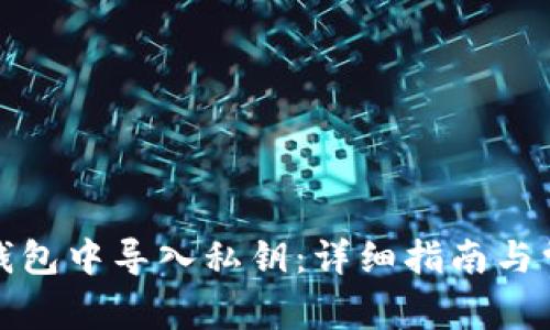 如何在BitP钱包中导入私钥：详细指南与常见问题解答