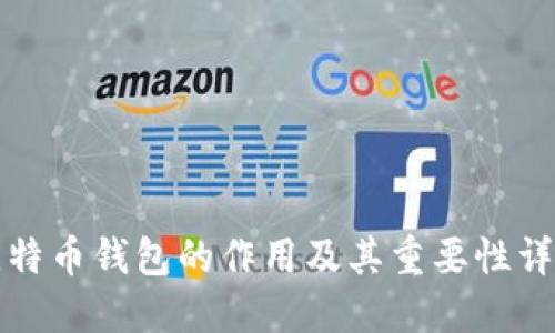 比特币钱包的作用及其重要性详解